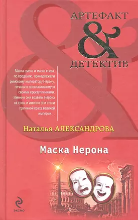 Маска Нерона : роман — 2315725 — 1