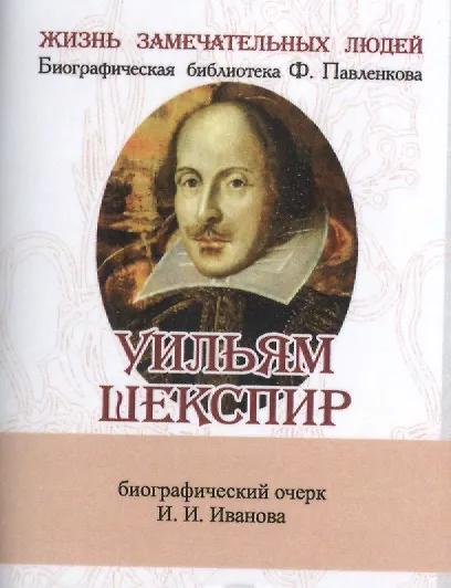 Книга Уильям Шекспир, Его жизнь и литературная деятельность (Иван Иванов) — 1