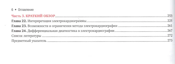 Книга Клиническая электрокардиография по Голдбергеру. (А.Л. Голдбергер) — 3