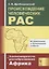 Происхождение человеческих рас: Закономерности расообразования. Африка / 2-е изд. — 2630242 — 3