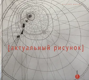 Актуальный рисунок