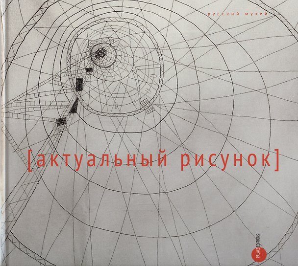 Книга Актуальный рисунок () — 1
