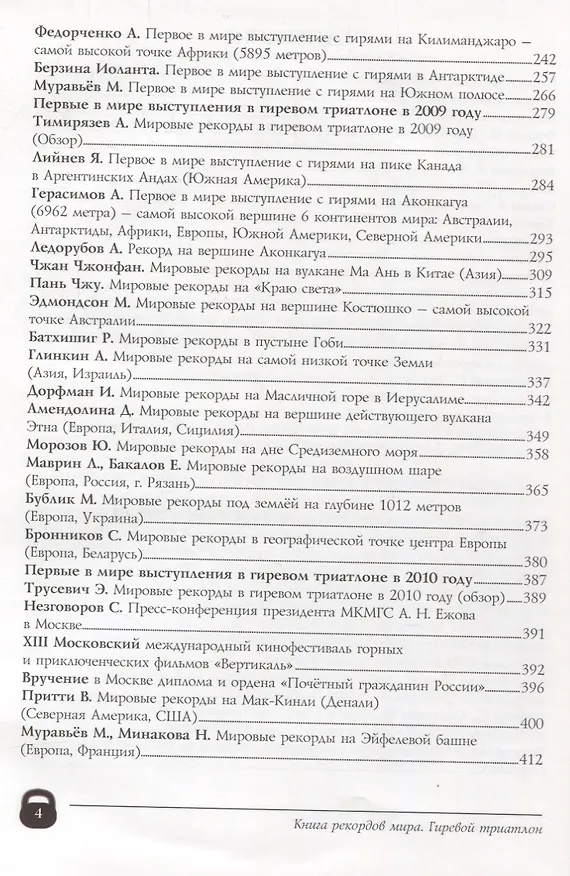 Книга Книга рекордов мира. Гиревой триатлон. Экстремальные точки, святые и примечательные места всех континентов, материков, частей света. Впервые в мире. Рекордсмен Анатолий Ежов () — 3