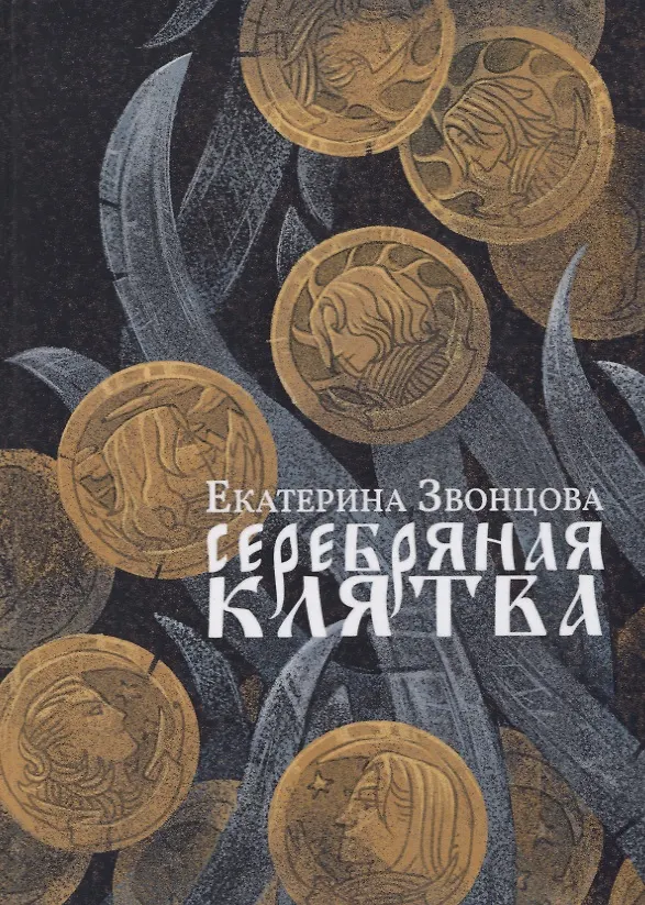 Книга Серебряная клятва (Екатерина Звонцова) — 1