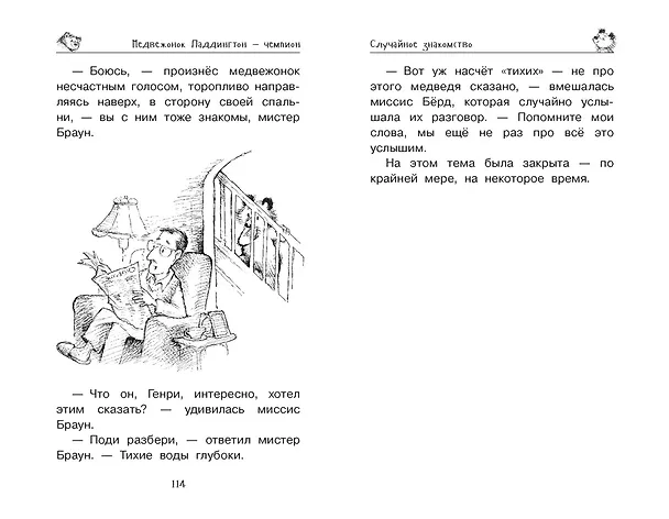 Книга Медвежонок Паддингтон и его звёздный час (Майкл Бонд) — 8