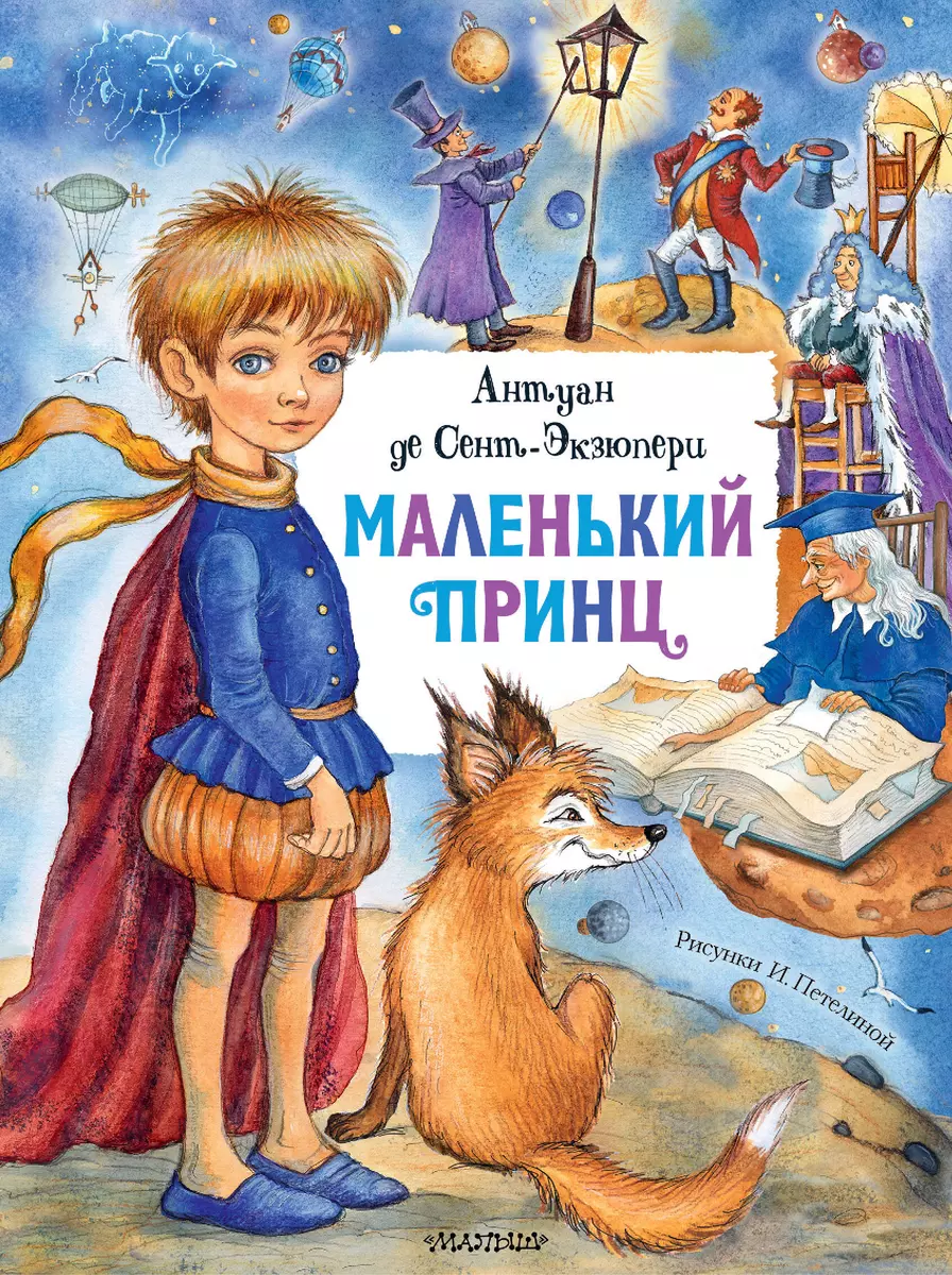 Маленький принц (Антуан де Сент-Экзюпери) - купить книгу с доставкой в  интернет-магазине «Читай-город». ISBN: 978-5-17-127538-9