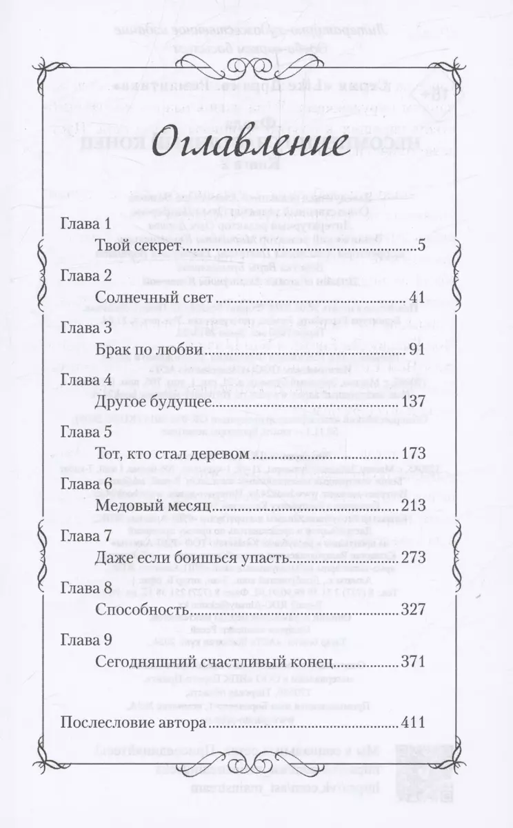 Несомненно счастливый конец. Книга 2 (Флада ) - купить книгу с доставкой в  интернет-магазине «Читай-город». ISBN: 978-5-17-164743-8