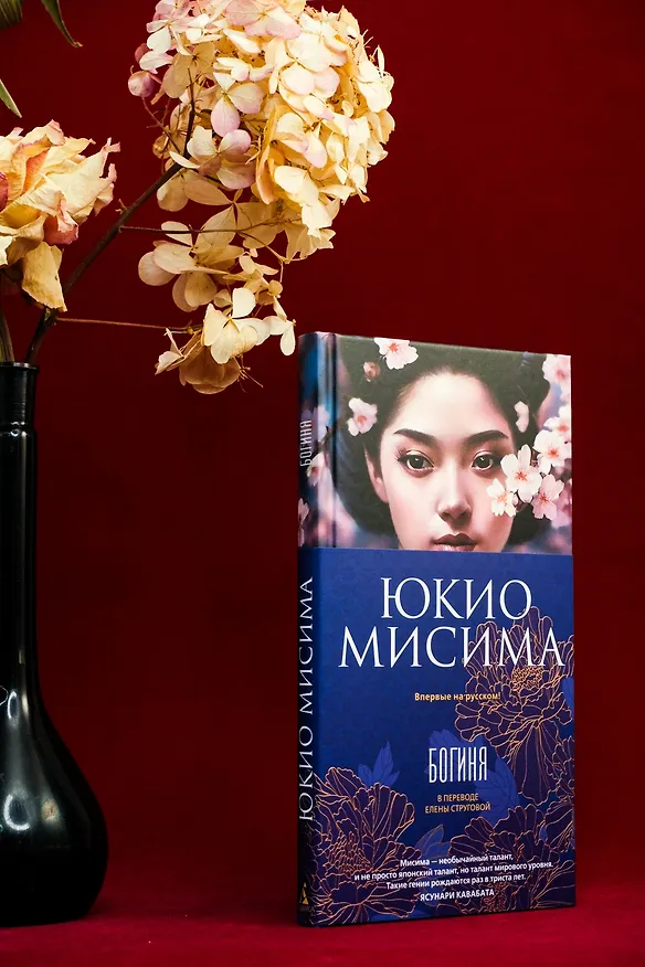 Книга Богиня (Юкио Мисима) — 9