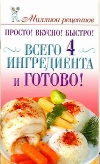 Книга Всего 4 ингредиента и готово (Елена Бойко)