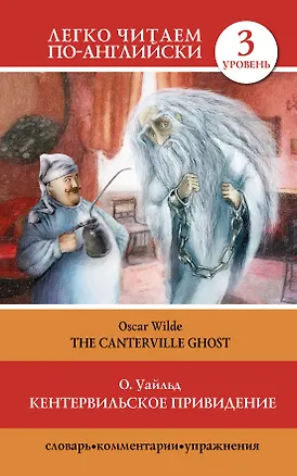 Книга Кентервильское привидение = The Canterville Ghost" (Оскар Уайльд)