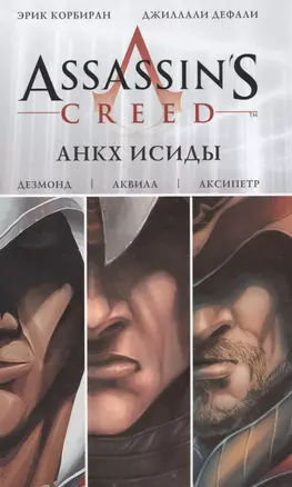 Assassins Creed: Анкх Исиды — 2568222 — 1