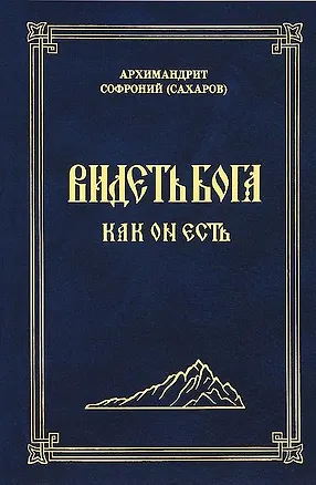 Книга Видеть Бога как Он есть (3 изд.) Сахаров (Софроний Сахаров)