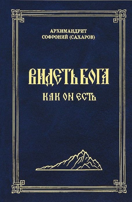 Книга Видеть Бога как Он есть (3 изд.) Сахаров (Софроний Сахаров) — 1