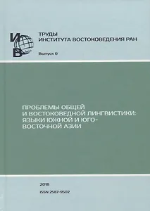 Труды Института Востоковедения РАН. Выпуск 6: Проблемы общей и востоковедной лингвистики: Языки Южной и Юго-Восточной Азии