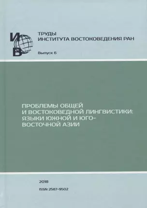 Труды Института Востоковедения РАН. Выпуск 6: Проблемы общей и востоковедной лингвистики: Языки Южной и Юго-Восточной Азии — 2770080 — 1