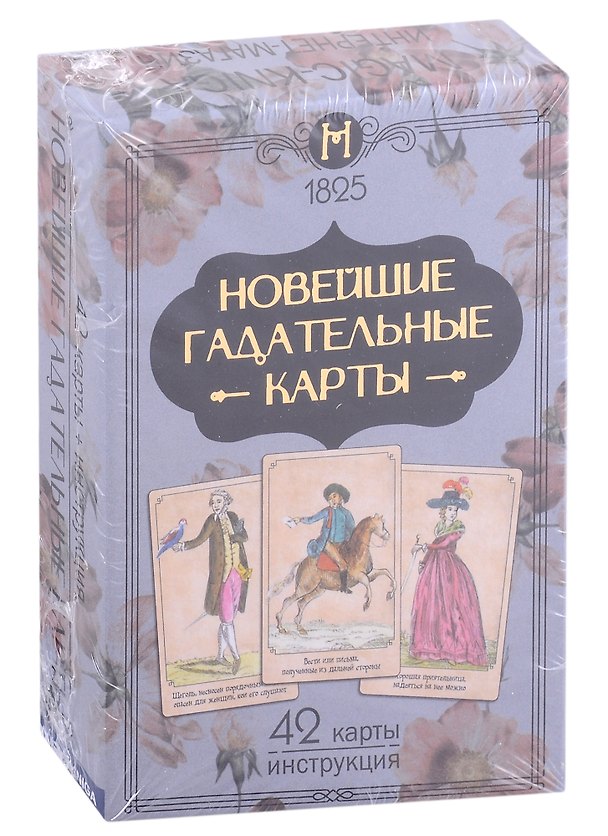 Книга Новейшие гадательные карты (42 карты + инструкция) () — 1