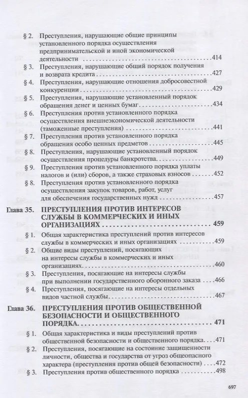 Книга Уголовное право России. Общая и Особенная части. Под редакцией профессора В.К. Дуюнова () — 8