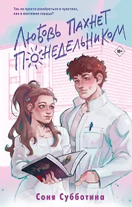 Любовь пахнет понедельником