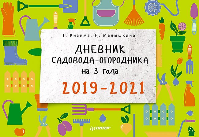 

Дневник садовода-огородника на 3 года. 2019–2021