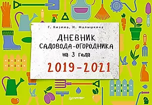 Дневник садовода-огородника на 3 года 2019-2021 (мКалИЕж) Кизима — 2682914 — 1
