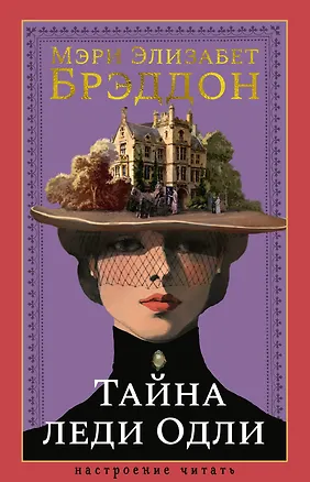 Книга Тайна леди Одли (Мэри Элизабет Брэддон)