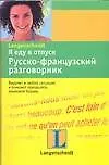 Книга Я еду в отпуск: Русско-французский разговорник ()