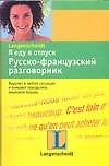 Книга Я еду в отпуск: Русско-французский разговорник () — 1