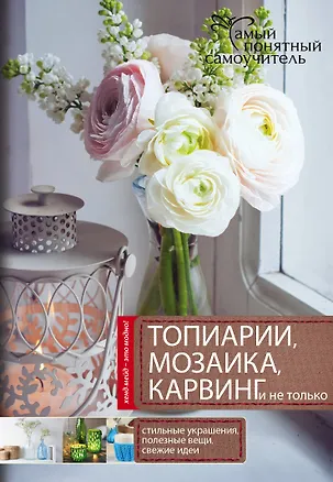 Книга Топиарии, карвинг, мозаика и не только.... ()