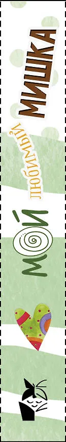 Книга Мой любимый мишка (Самуил Маршак) — 4