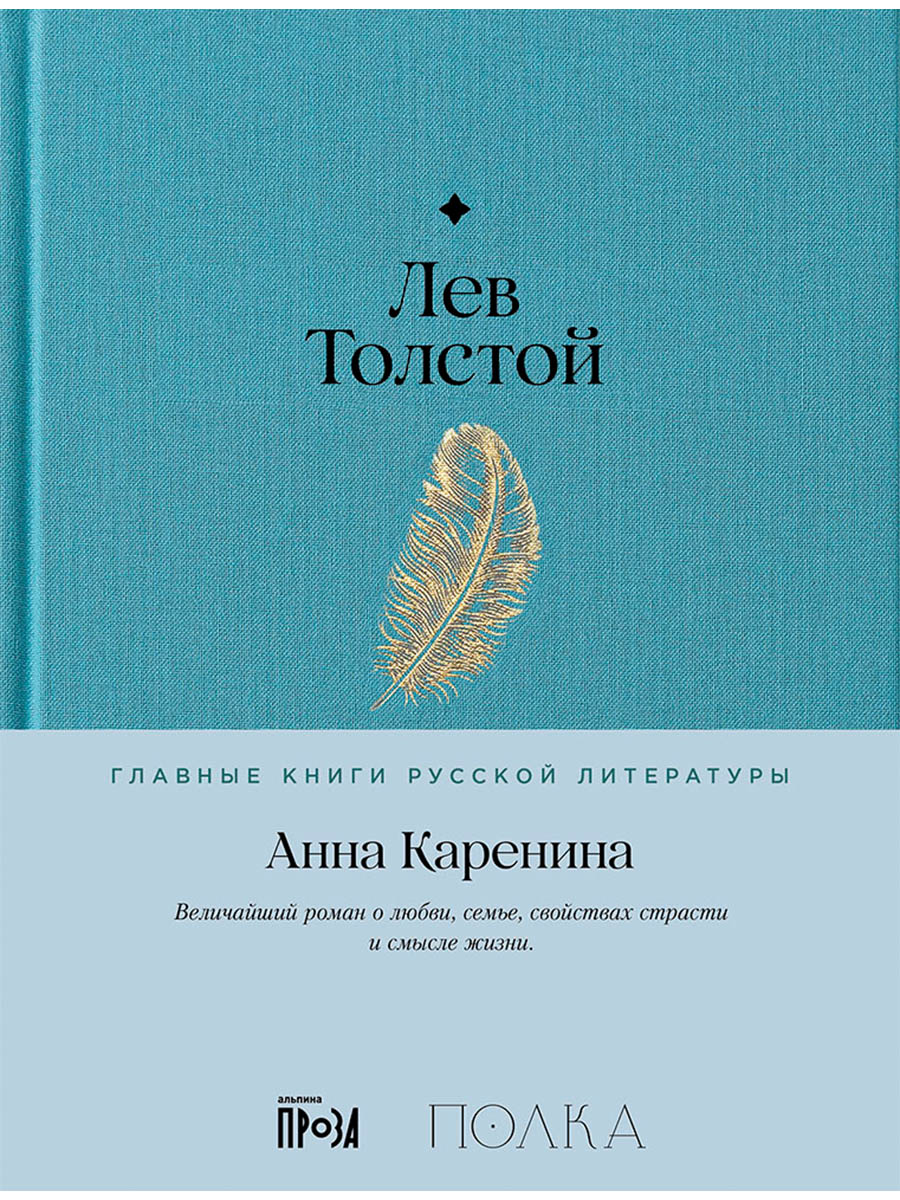 Обложка книги «Анна Каренина. Роман в восьми частях»