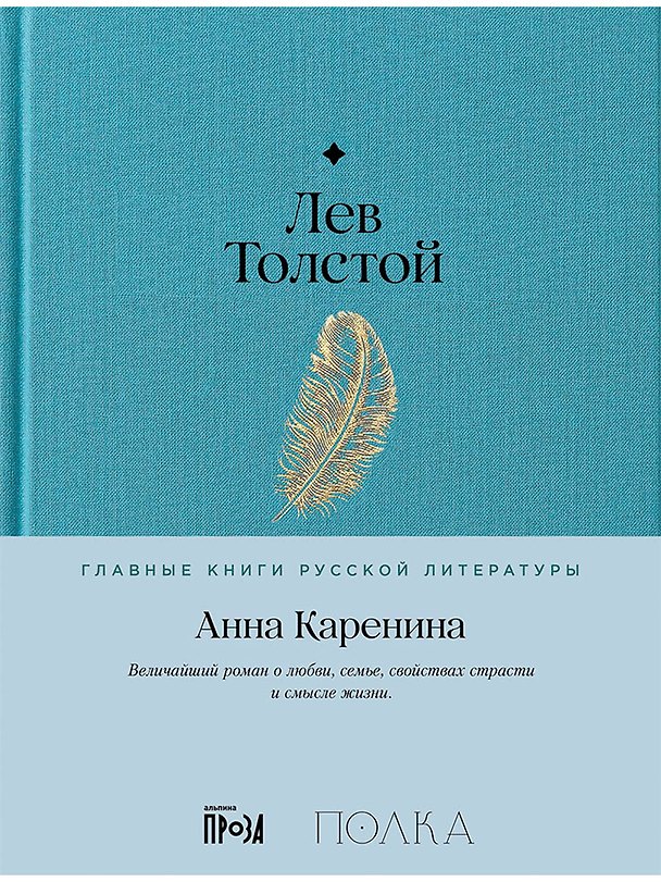 Книга Анна Каренина. Роман в восьми частях (Лев Толстой) — 1