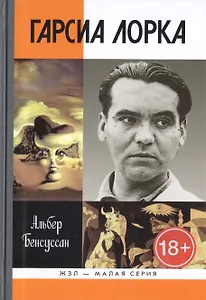 Гарсиа Лорка