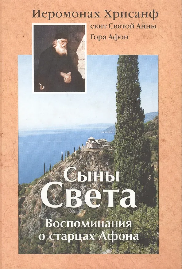 Книга Сыны Света: Воспоминания о старцах Афона () — 1
