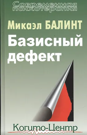 Книга Базисный дефект (Майкл Балинт)