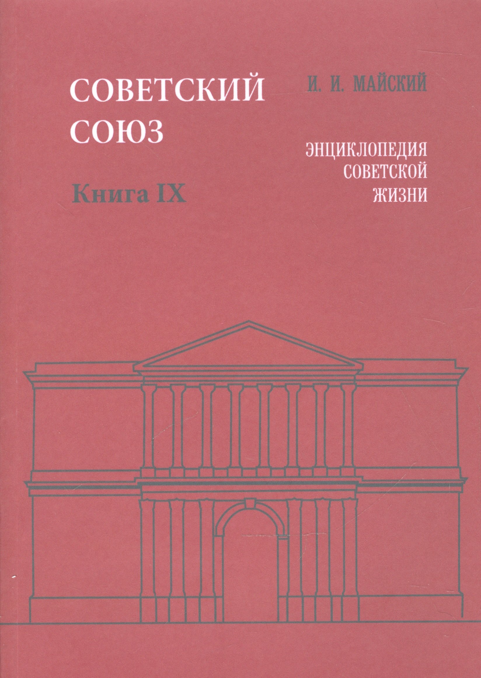 

Советский Союз. Книга IX. Энциклопедия советской жизни