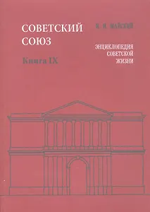 Советский Союз. Книга IX. Энциклопедия советской жизни