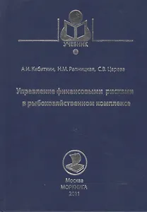 Управление финансовыми рисками в рыбохозяйственном комплексе