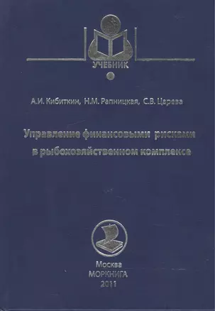 Управление финансовыми рисками в рыбохозяйственном комплексе — 2543561 — 1