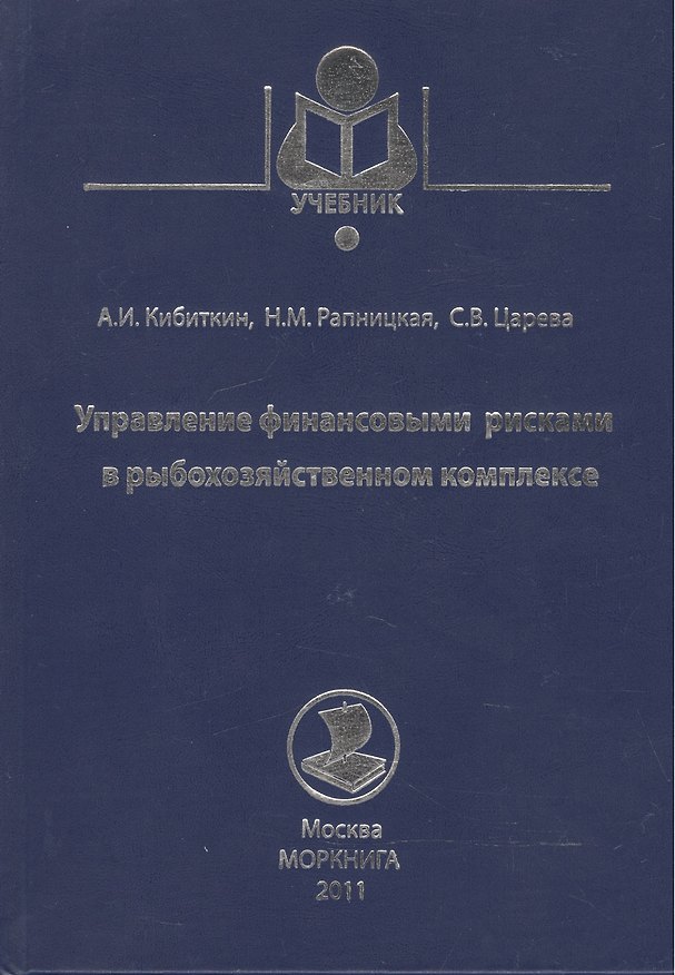 Книга Управление финансовыми рисками в рыбохозяйственном комплексе () — 1
