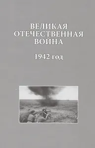 Великая Отечественная война 1942 год (ИсследДокКоммент)
