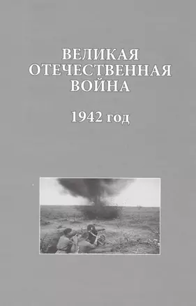 Великая Отечественная война 1942 год (ИсследДокКоммент) — 2563104 — 1