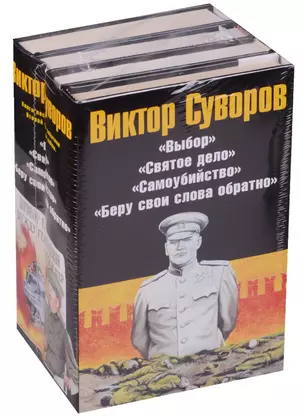 Суворов (Комплект из 4-х книг) — 2590594 — 1