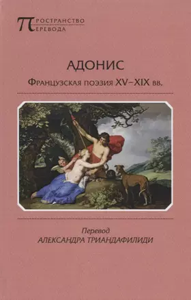 Адонис Французская поэзия 15-19 вв. (ПрПер) — 2637838 — 1