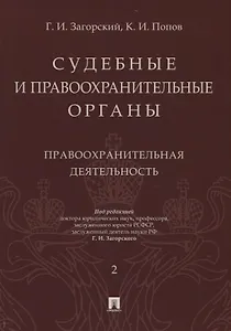 Судебные и правоохранительные органы. Том 2. Правоохранительная деятельность