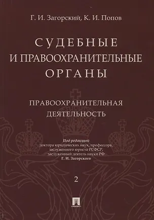 Книга Судебные и правоохранительные органы. Том 2. Правоохранительная деятельность (Геннадий Загорский)