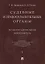 Судебные и правоохранительные органы. Том 2. Правоохранительная деятельность — 2715425 — 1