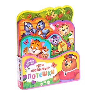Книга Мои любимые потешки. Книжка с мягкими пазлами (Е. Сачкова)