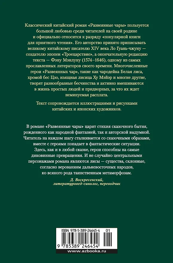 Книга Развеянные чары (Ло Гуань-чжун, Фэн Мэнлун) — 2