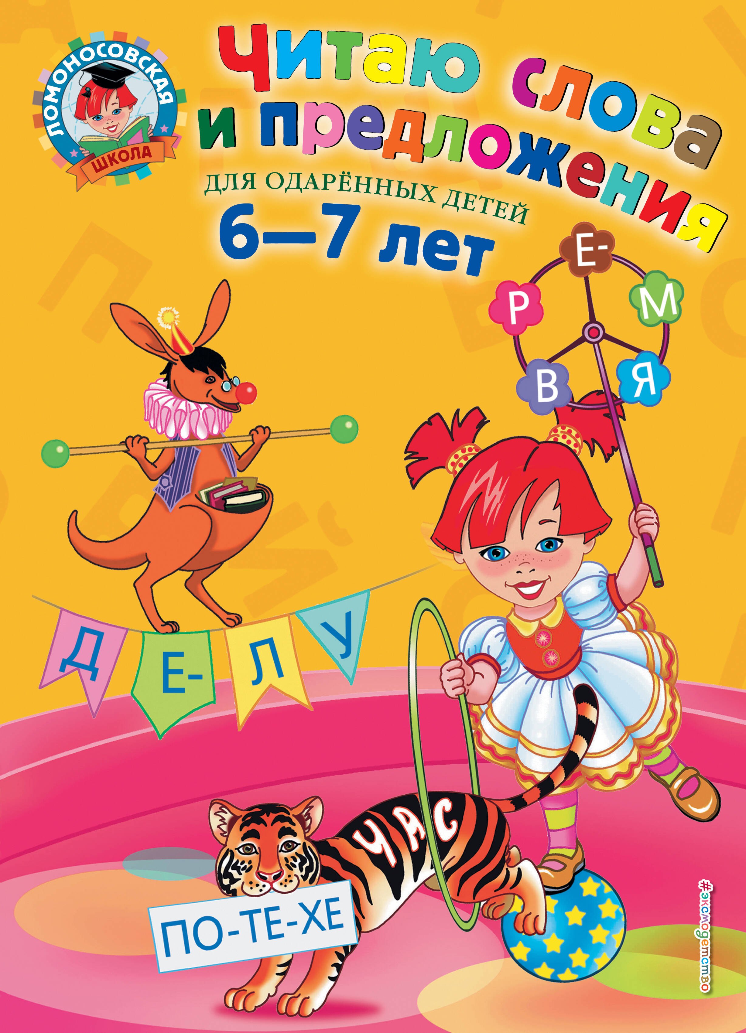 

Читаю слова и предложения: Для детей 6 - 7 лет