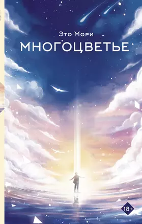 Многоцветье: роман — 2922407 — 1